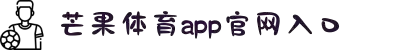 芒果(MANGO SPORT)体育·官方网站-中国智慧体育科技